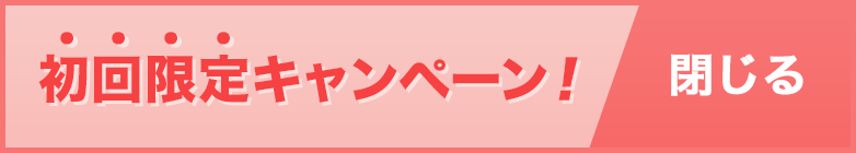初回限定キャンペーン