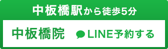 LINE予約 中板橋院