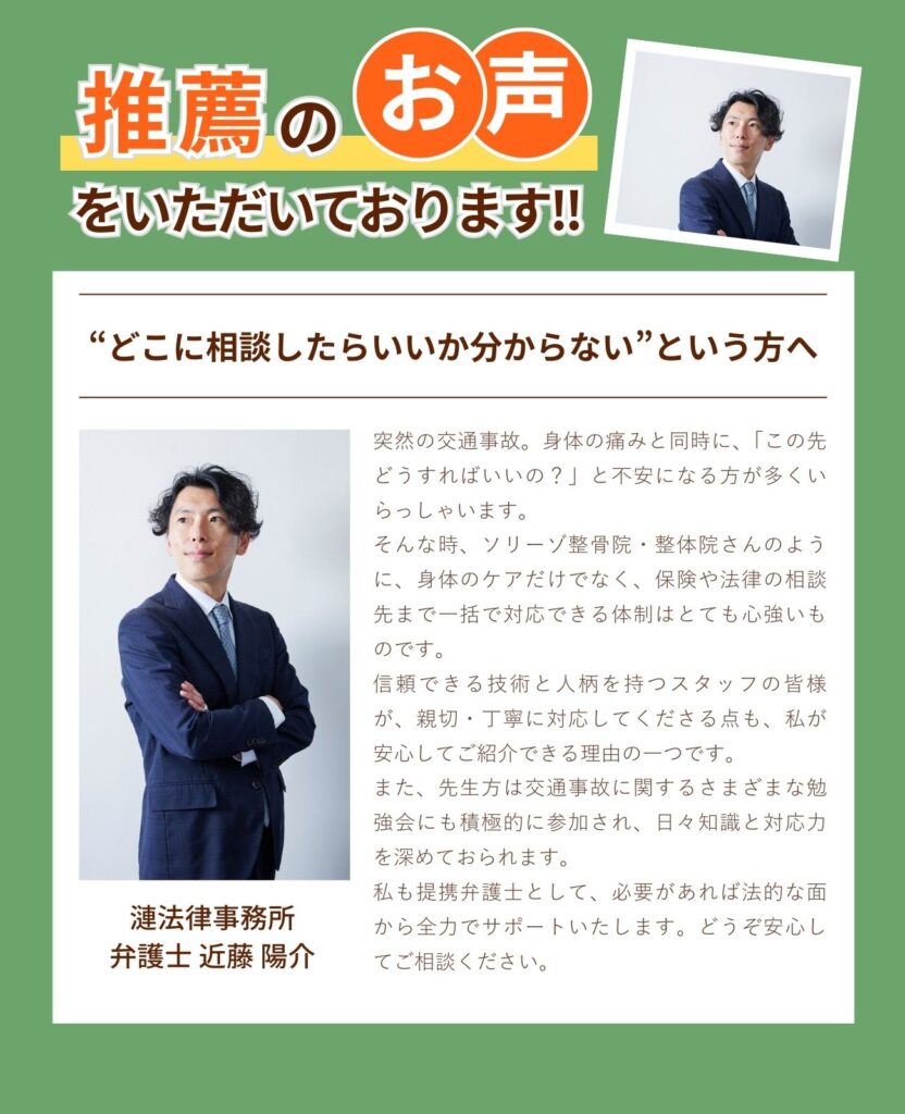 交通事故施術に関して弁護士からの推薦の声